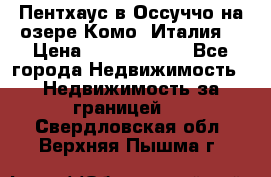 Пентхаус в Оссуччо на озере Комо (Италия) › Цена ­ 77 890 000 - Все города Недвижимость » Недвижимость за границей   . Свердловская обл.,Верхняя Пышма г.